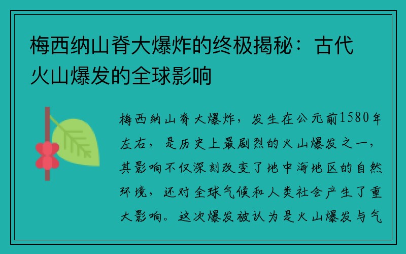 梅西纳山脊大爆炸的终极揭秘：古代火山爆发的全球影响