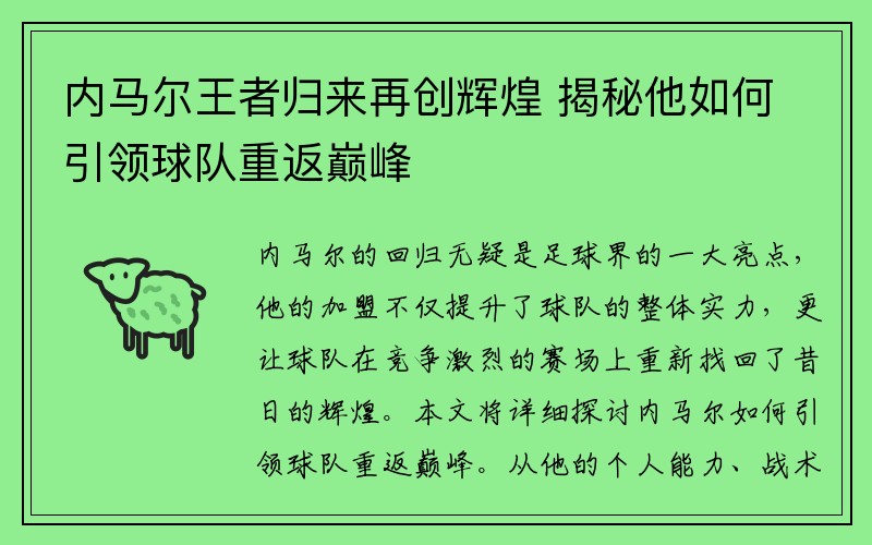 内马尔王者归来再创辉煌 揭秘他如何引领球队重返巅峰