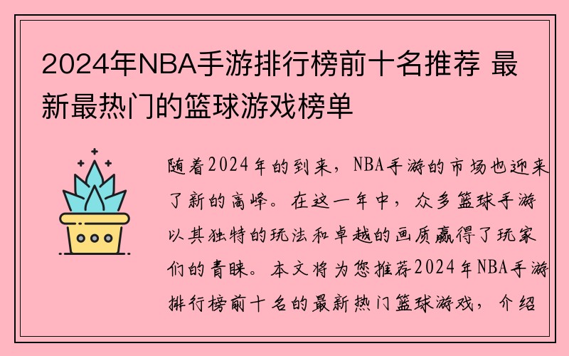 2024年NBA手游排行榜前十名推荐 最新最热门的篮球游戏榜单