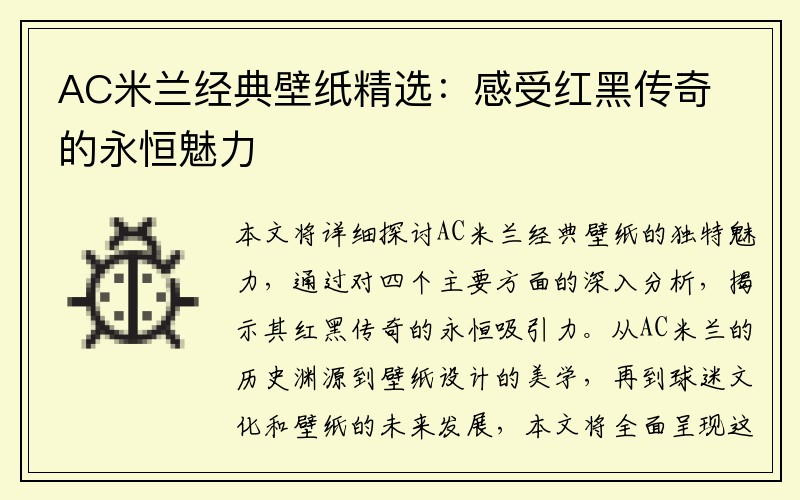 AC米兰经典壁纸精选：感受红黑传奇的永恒魅力