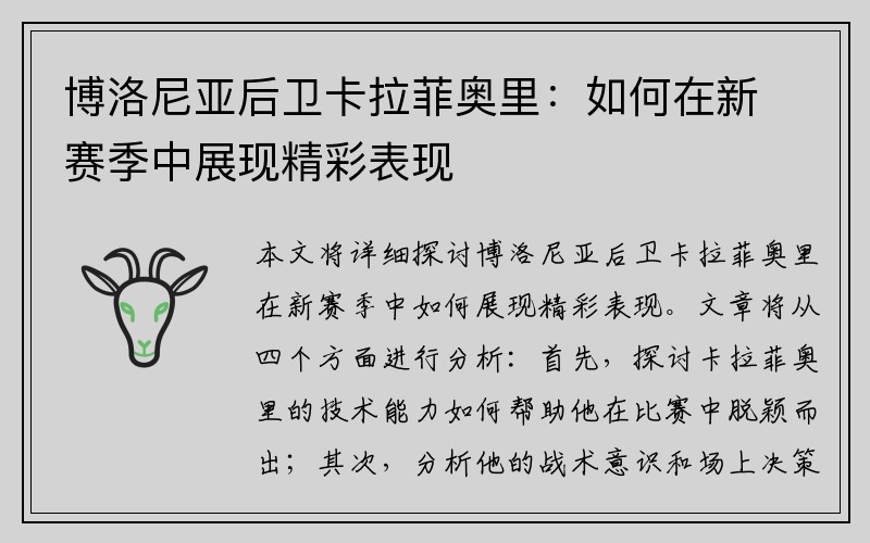 博洛尼亚后卫卡拉菲奥里：如何在新赛季中展现精彩表现