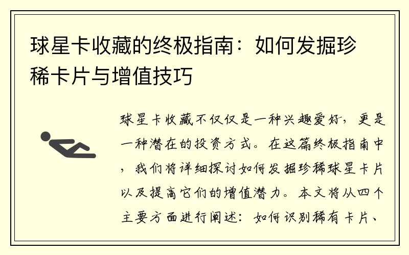 球星卡收藏的终极指南：如何发掘珍稀卡片与增值技巧