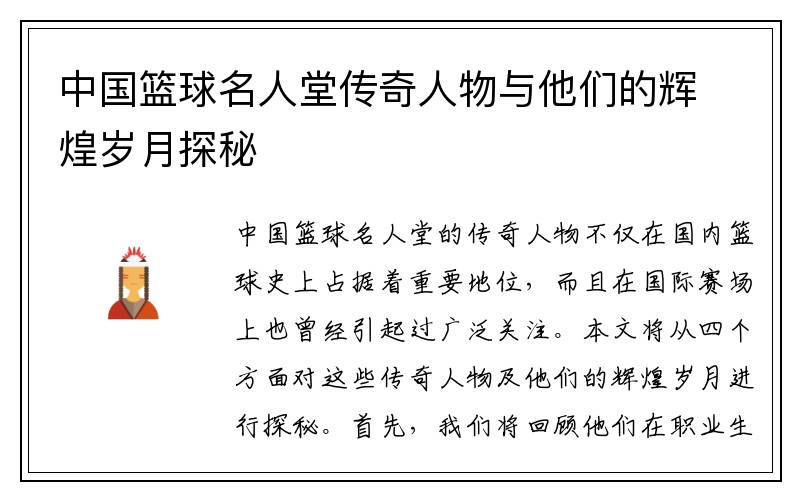 中国篮球名人堂传奇人物与他们的辉煌岁月探秘