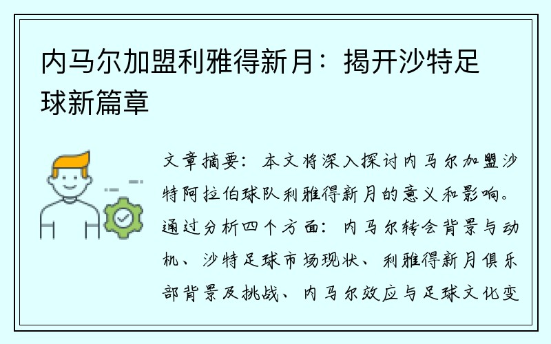 内马尔加盟利雅得新月：揭开沙特足球新篇章
