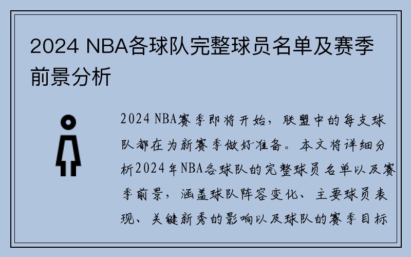 2024 NBA各球队完整球员名单及赛季前景分析