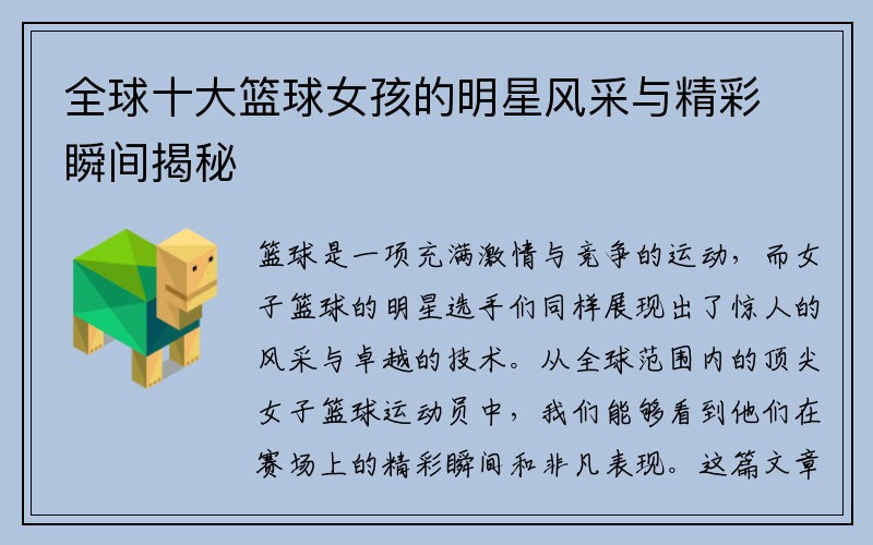 全球十大篮球女孩的明星风采与精彩瞬间揭秘