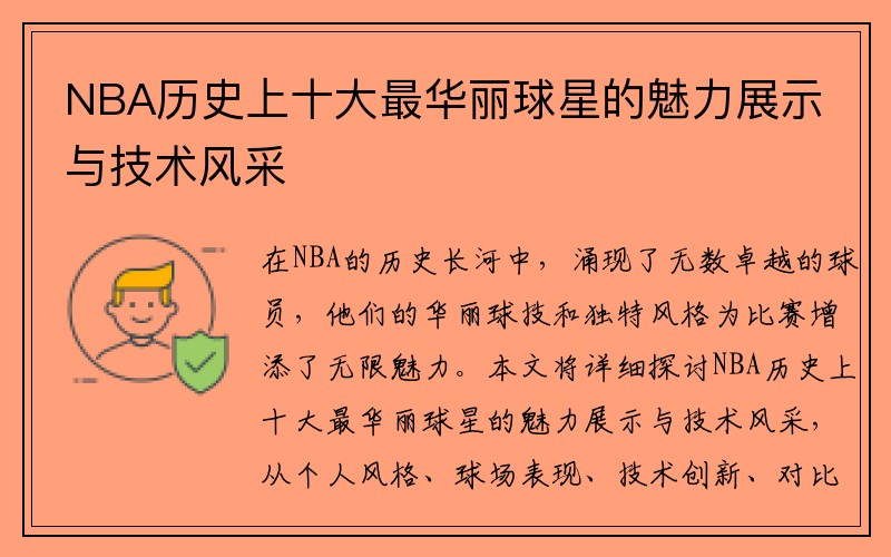 NBA历史上十大最华丽球星的魅力展示与技术风采