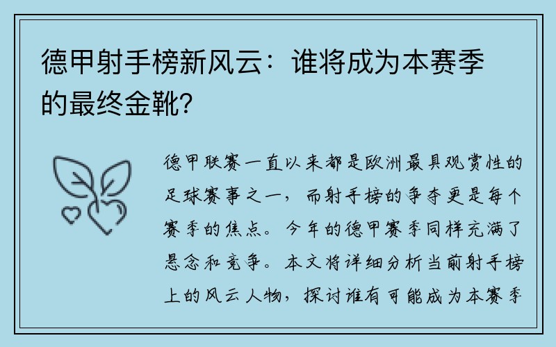 德甲射手榜新风云：谁将成为本赛季的最终金靴？