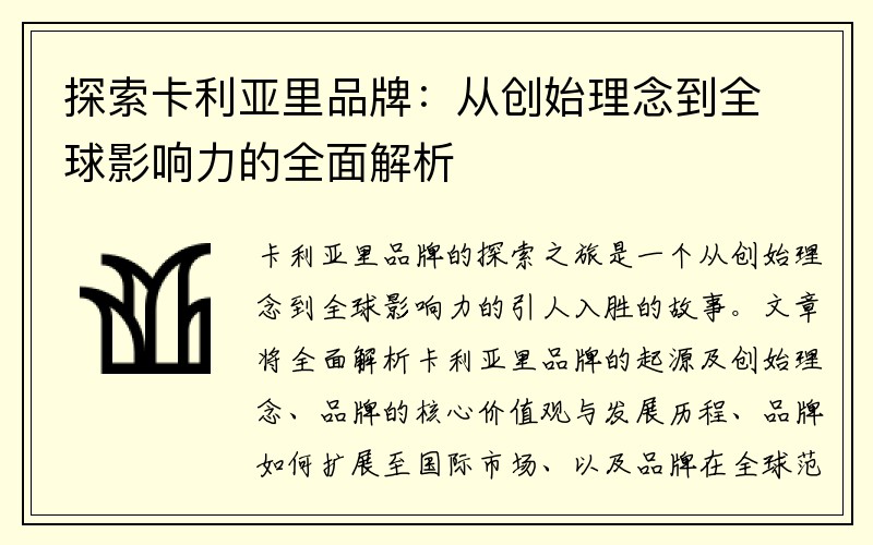 探索卡利亚里品牌：从创始理念到全球影响力的全面解析