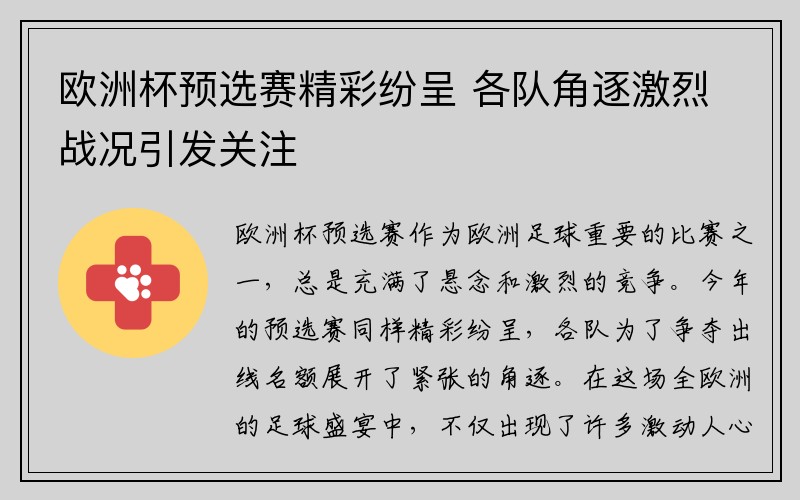 欧洲杯预选赛精彩纷呈 各队角逐激烈战况引发关注