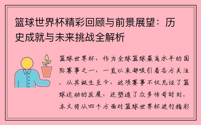 篮球世界杯精彩回顾与前景展望：历史成就与未来挑战全解析