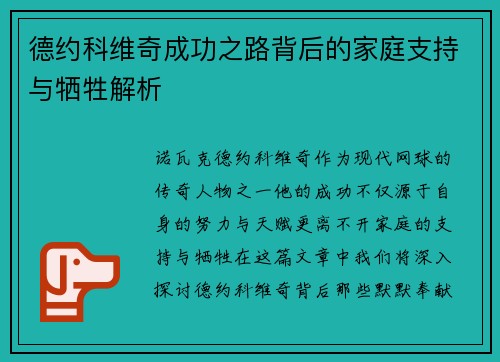 德约科维奇成功之路背后的家庭支持与牺牲解析