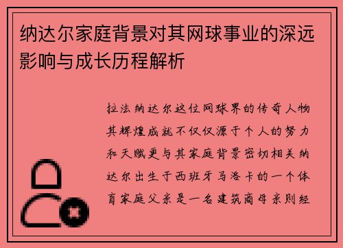 纳达尔家庭背景对其网球事业的深远影响与成长历程解析