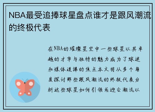 NBA最受追捧球星盘点谁才是跟风潮流的终极代表