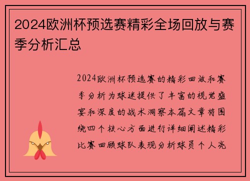 2024欧洲杯预选赛精彩全场回放与赛季分析汇总