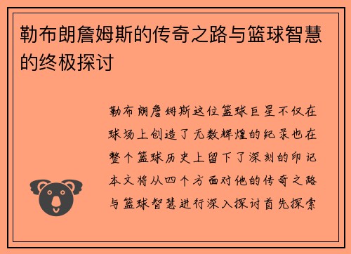 勒布朗詹姆斯的传奇之路与篮球智慧的终极探讨
