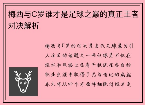 梅西与C罗谁才是足球之巅的真正王者对决解析