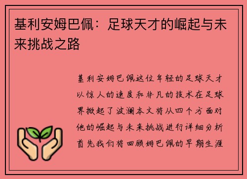 基利安姆巴佩：足球天才的崛起与未来挑战之路