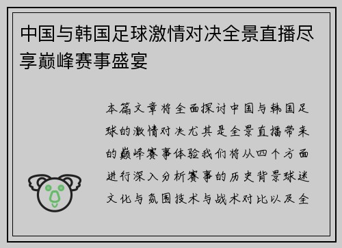 中国与韩国足球激情对决全景直播尽享巅峰赛事盛宴