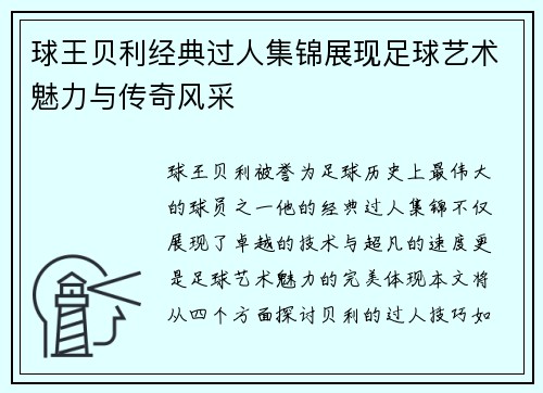 球王贝利经典过人集锦展现足球艺术魅力与传奇风采