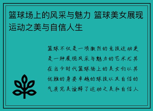 篮球场上的风采与魅力 篮球美女展现运动之美与自信人生