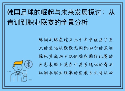 韩国足球的崛起与未来发展探讨：从青训到职业联赛的全景分析