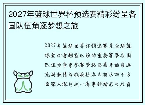 2027年篮球世界杯预选赛精彩纷呈各国队伍角逐梦想之旅