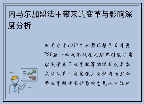 内马尔加盟法甲带来的变革与影响深度分析