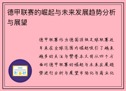 德甲联赛的崛起与未来发展趋势分析与展望