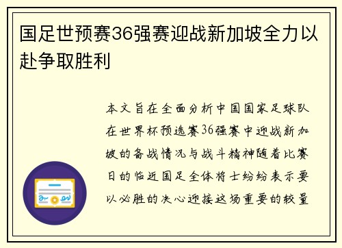 国足世预赛36强赛迎战新加坡全力以赴争取胜利