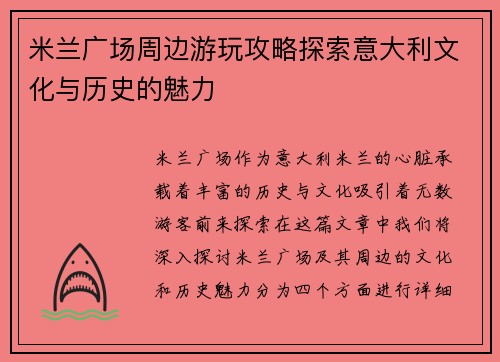米兰广场周边游玩攻略探索意大利文化与历史的魅力