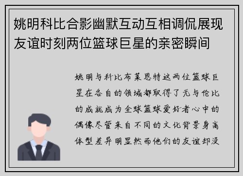 姚明科比合影幽默互动互相调侃展现友谊时刻两位篮球巨星的亲密瞬间