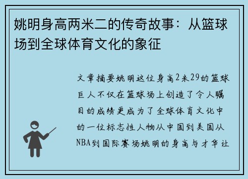 姚明身高两米二的传奇故事：从篮球场到全球体育文化的象征