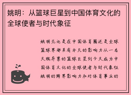 姚明：从篮球巨星到中国体育文化的全球使者与时代象征