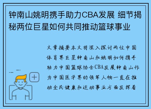 钟南山姚明携手助力CBA发展 细节揭秘两位巨星如何共同推动篮球事业