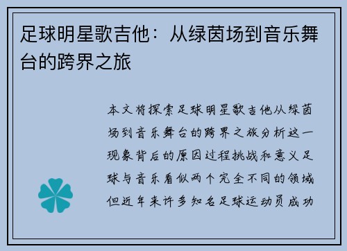 足球明星歌吉他：从绿茵场到音乐舞台的跨界之旅