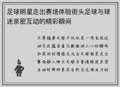 足球明星走出赛场体验街头足球与球迷亲密互动的精彩瞬间