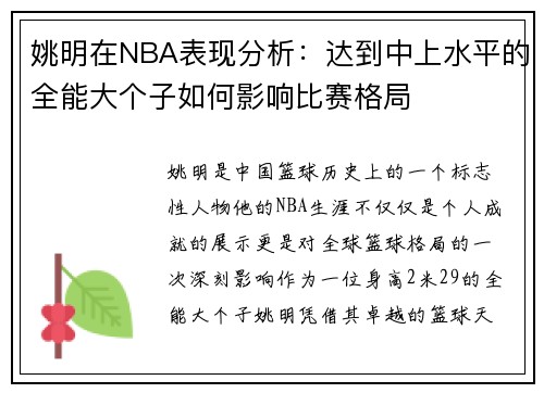 姚明在NBA表现分析：达到中上水平的全能大个子如何影响比赛格局