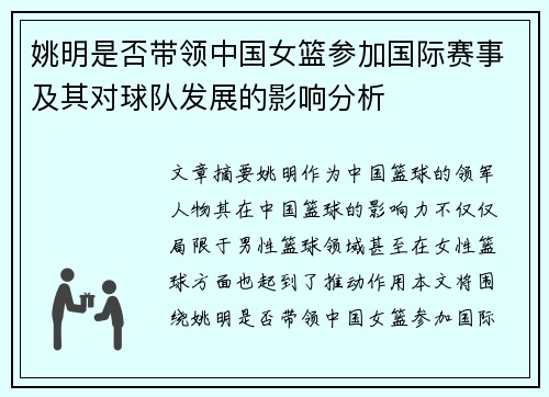 姚明是否带领中国女篮参加国际赛事及其对球队发展的影响分析