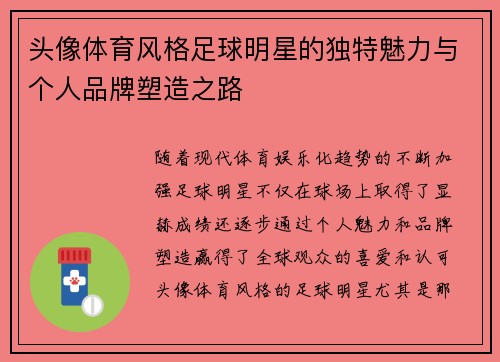 头像体育风格足球明星的独特魅力与个人品牌塑造之路