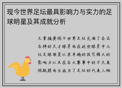 现今世界足坛最具影响力与实力的足球明星及其成就分析