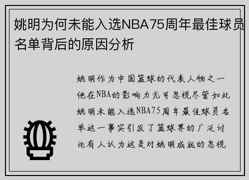 姚明为何未能入选NBA75周年最佳球员名单背后的原因分析