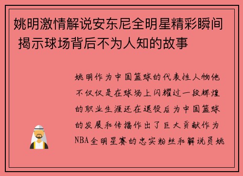 姚明激情解说安东尼全明星精彩瞬间 揭示球场背后不为人知的故事