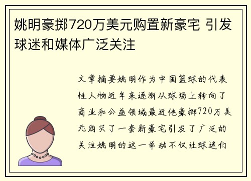 姚明豪掷720万美元购置新豪宅 引发球迷和媒体广泛关注