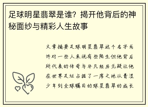 足球明星翡翠是谁？揭开他背后的神秘面纱与精彩人生故事