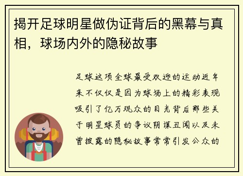 揭开足球明星做伪证背后的黑幕与真相，球场内外的隐秘故事