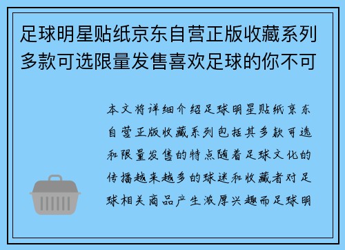 足球明星贴纸京东自营正版收藏系列多款可选限量发售喜欢足球的你不可错过
