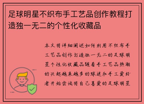 足球明星不织布手工艺品创作教程打造独一无二的个性化收藏品
