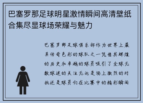 巴塞罗那足球明星激情瞬间高清壁纸合集尽显球场荣耀与魅力