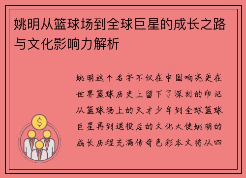 姚明从篮球场到全球巨星的成长之路与文化影响力解析